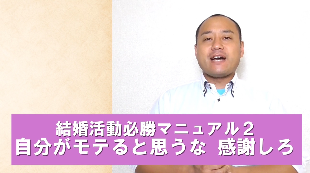 結婚必勝の１０箇条　2.自分がモテると思うな、感謝しろ